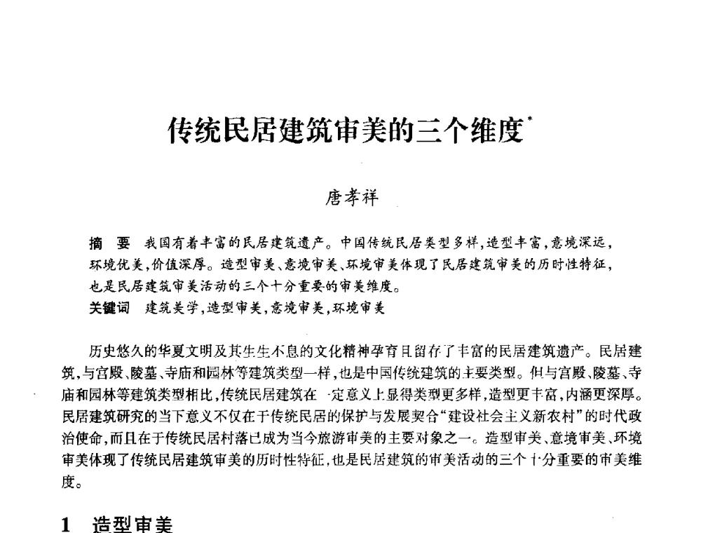 传统民居建筑审美的三个维度 - 全国第十一次建筑与文化国际学术讨论会