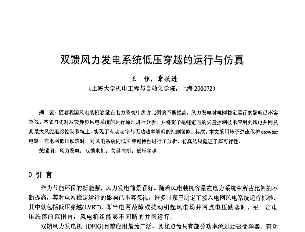 双馈风力发电系统低压穿越的运行与仿真 - 第十五届中国小电机技术研讨会