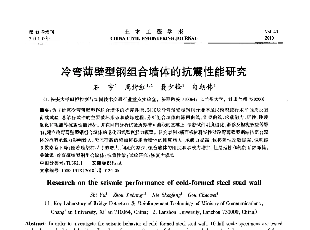 冷弯薄壁型钢组合墙体的抗震性能研究 - 2010中国(北京)国际建筑科技大会
