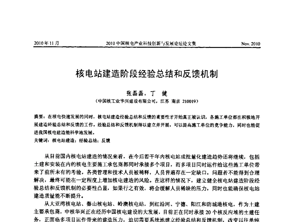 核电站建造阶段经验总结和反馈机制 - 2010中国核电产业科技创新与发展论坛