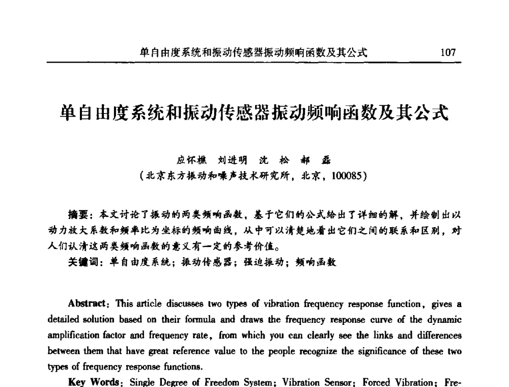 单自由度系统和振动传感器振动频响函数及其公式 - 2010年全国振动工程及应用学术会议(暨第十二届全国设备故障诊断学术会议、第二十三届全国振动与噪声控制学术会议)