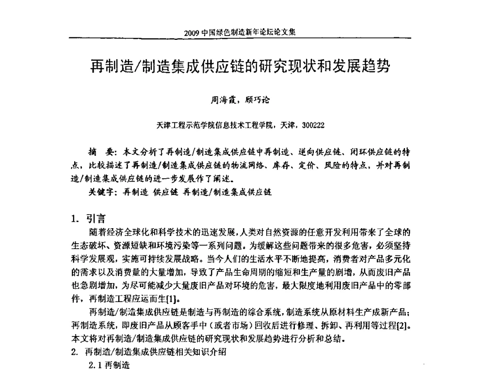 再制造_制造集成供应链的研究现状和发展趋势 - 2009中国绿色制造新年论坛