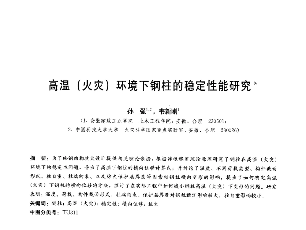 高温(火灾)环境下钢柱的稳定性能研究 - 第三届结构工程新进展国际论坛