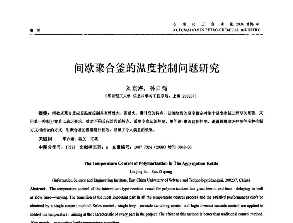 间歇聚合釜的温度控制问题研究 - 2009年中国化工学会化工自动化及仪表专业委员会学术年会