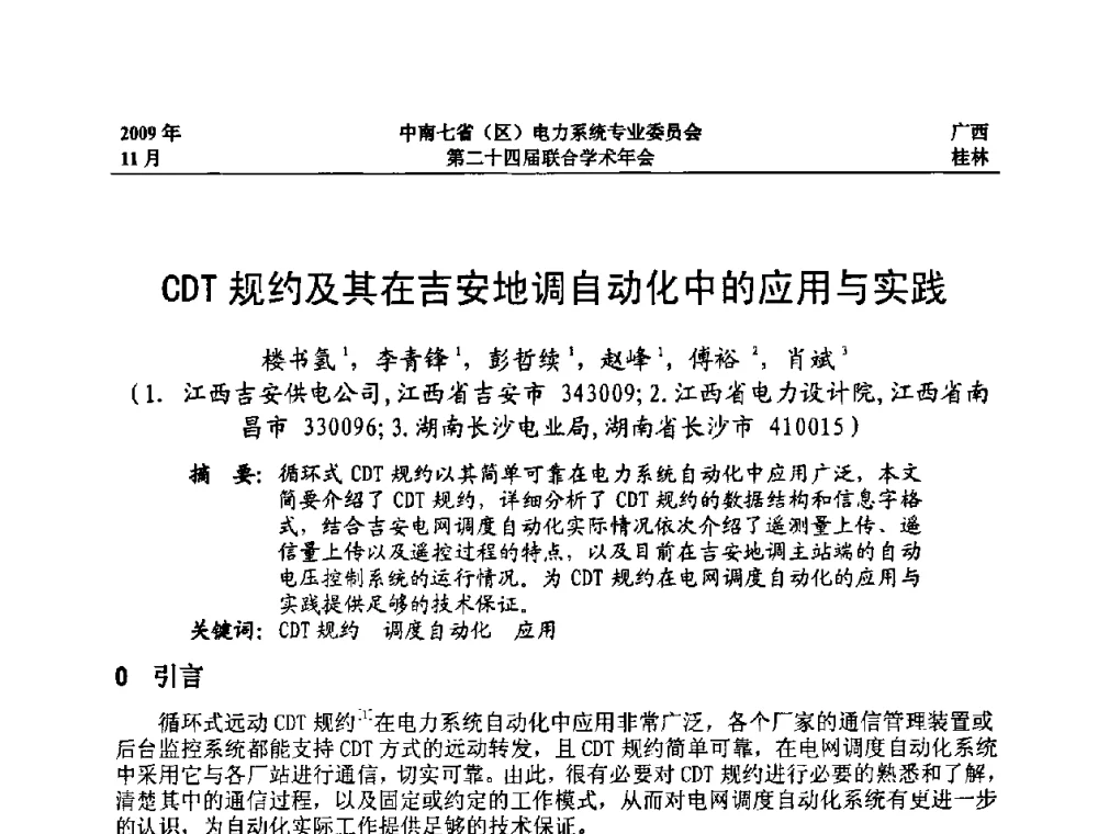 CDT规约及其在吉安地调自动化中的应用与实践 - 中南七省(区)电力系统专业委员会第二十四届联合学术年会