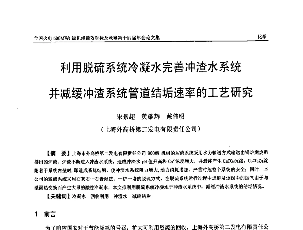 利用脱硫系统冷凝水完善冲渣水系统并减缓冲渣系统管道结垢速率的工艺研究 - 全国火电600MWe级机组能效对标及竞赛第十四届年会