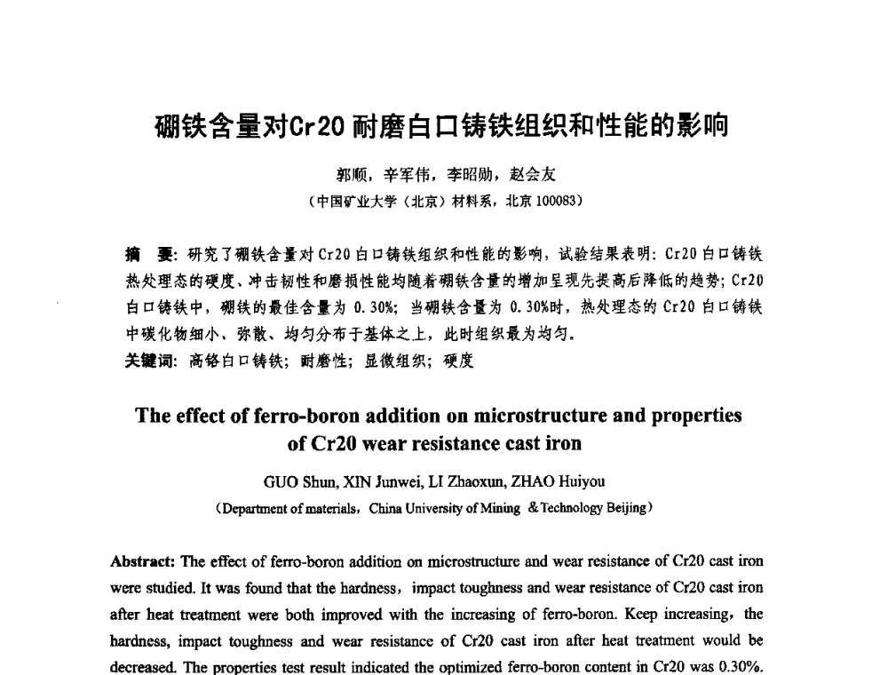 硼铁含量对Cr20耐磨白口铸铁组织和性能的影响 - 第十二届全国耐磨材料大会