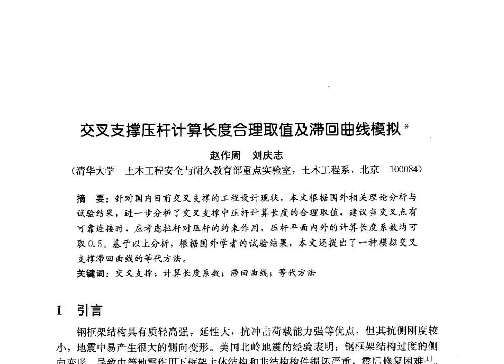交叉支撑压杆计算长度合理取值及滞回曲线模拟 - 第一届建筑结构抗倒塌学术研讨会