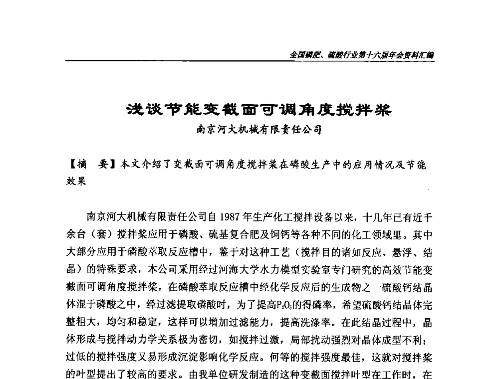 浅谈节能变截面可调角度搅拌桨 - 全国磷肥、硫酸行业第十六届年会