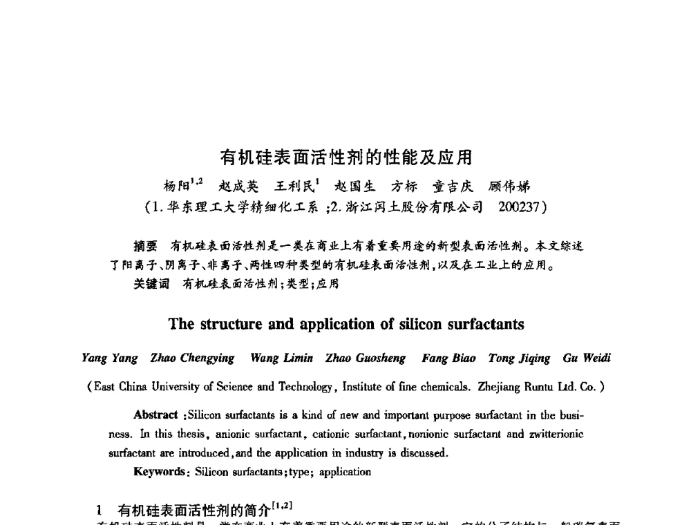 有机硅表面活性剂的性能及应用 - 2009中国油田化学品发展研讨会(第23次全国工业表面活性剂发展研讨会)