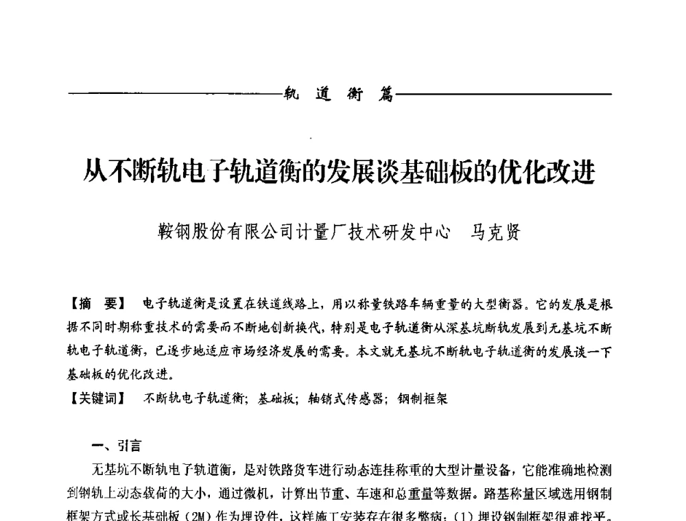 从不断轨电子轨道衡的发展谈基础板的优化改进 - 第九届称重技术研讨会