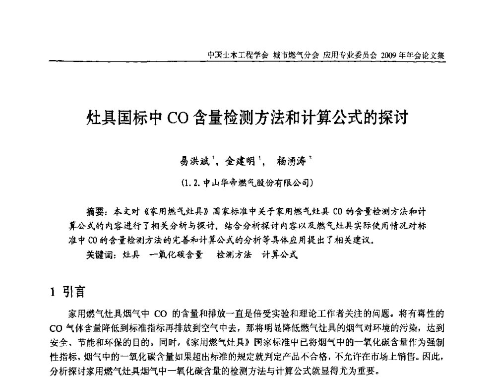 灶具国标中CO含量检测方法和计算公式的探讨 - 中国土木工程学会城市燃气分会应用专业委员会2009年会