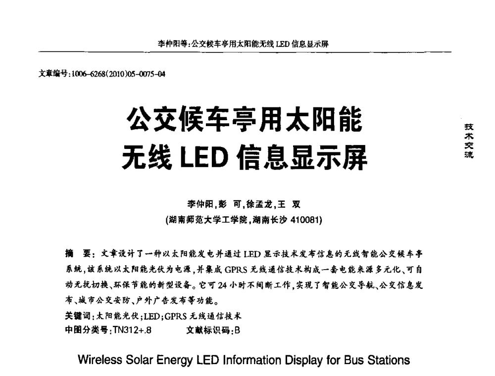 公交候车亭用太阳能无线LED信息显示屏 - 2010全国LED显示应用技术交流暨产业发展研讨会