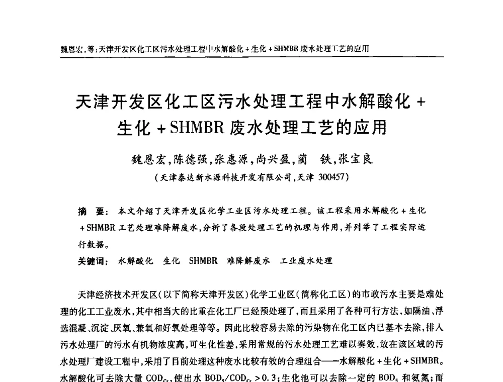 天津开发区化工区污水处理工程中水解酸化+生化+SHMBR废水处理工艺的应用 - 天津市土木工程学会给水排水分科学会第六届第一次年会
