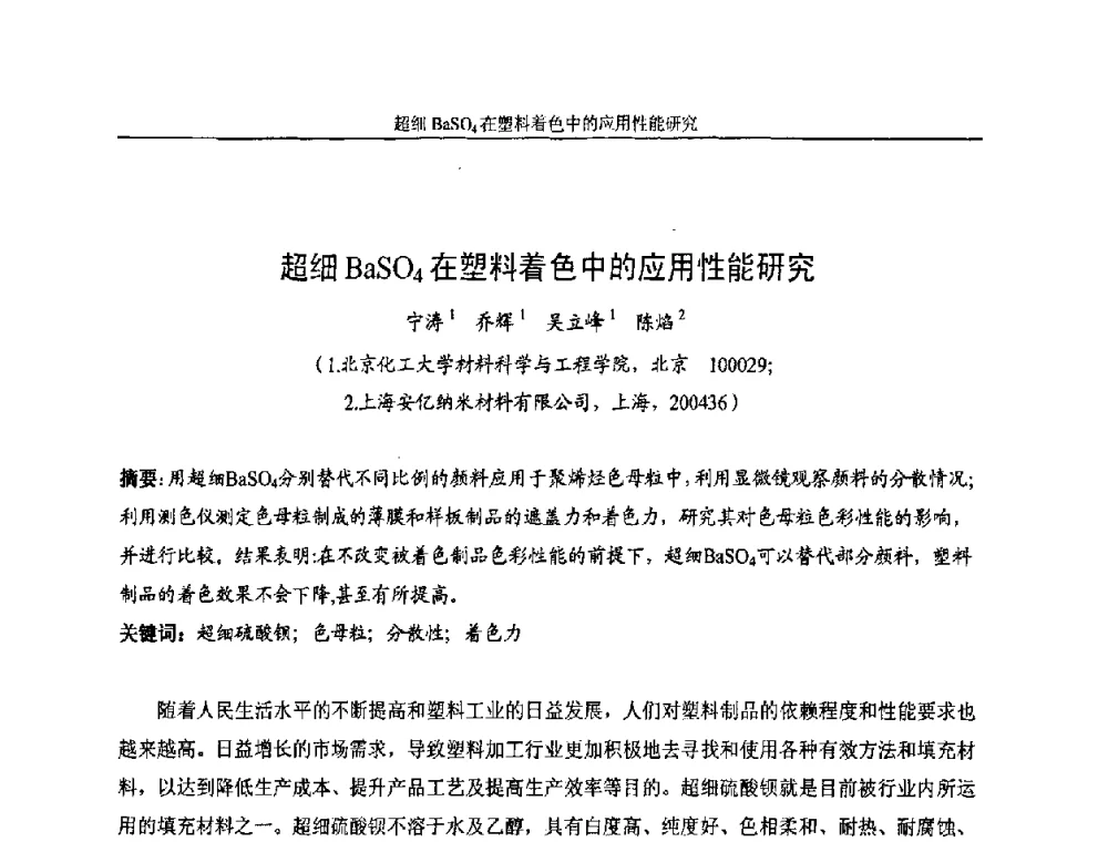 超细BaSO4在塑料着色中的应用性能研究 - 2008全国塑料着色与色母粒学术交流会