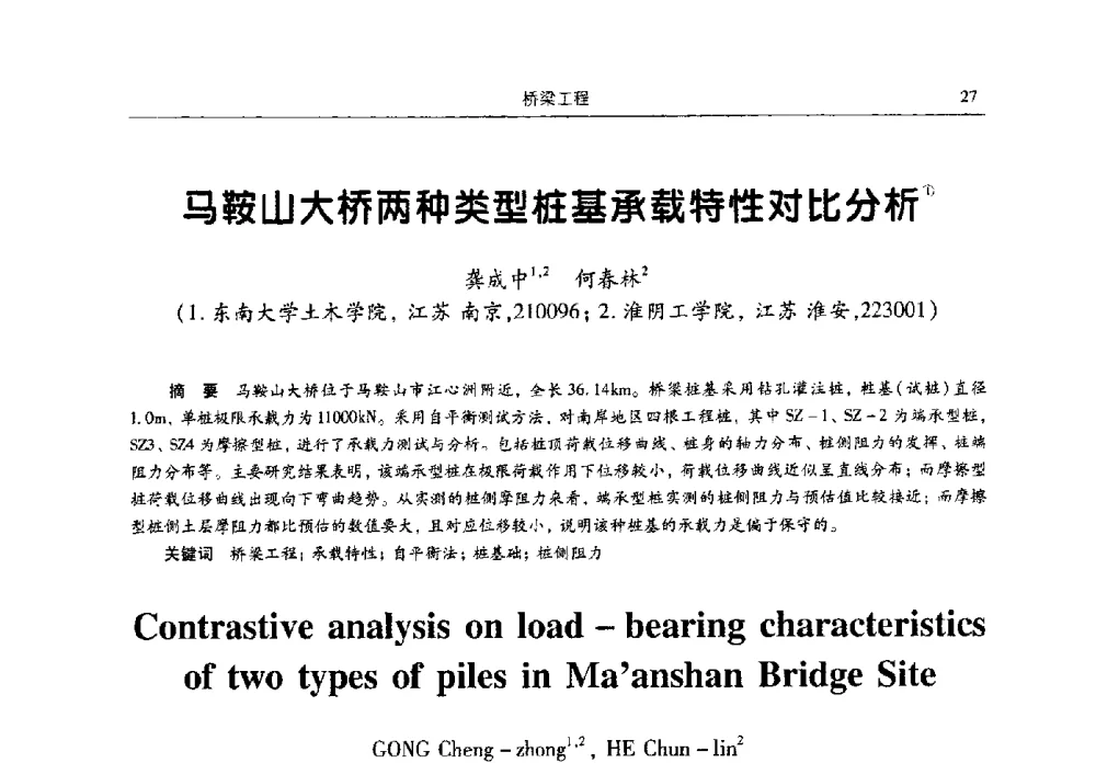 马鞍山大桥两种类型桩基承载特性对比分析 - 2009全国土木工程博士生学术论坛
