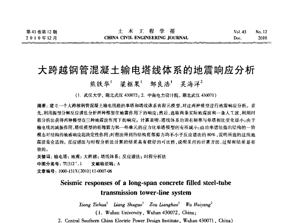 大跨越钢管混凝土输电塔线体系的地震响应分析 - 第五届全国防震减灾工程学术研讨会