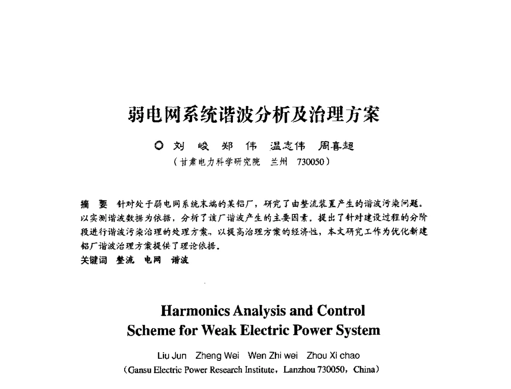 弱电网系统谐波分析及治理方案 - 第四届电能质量(国际)研讨会