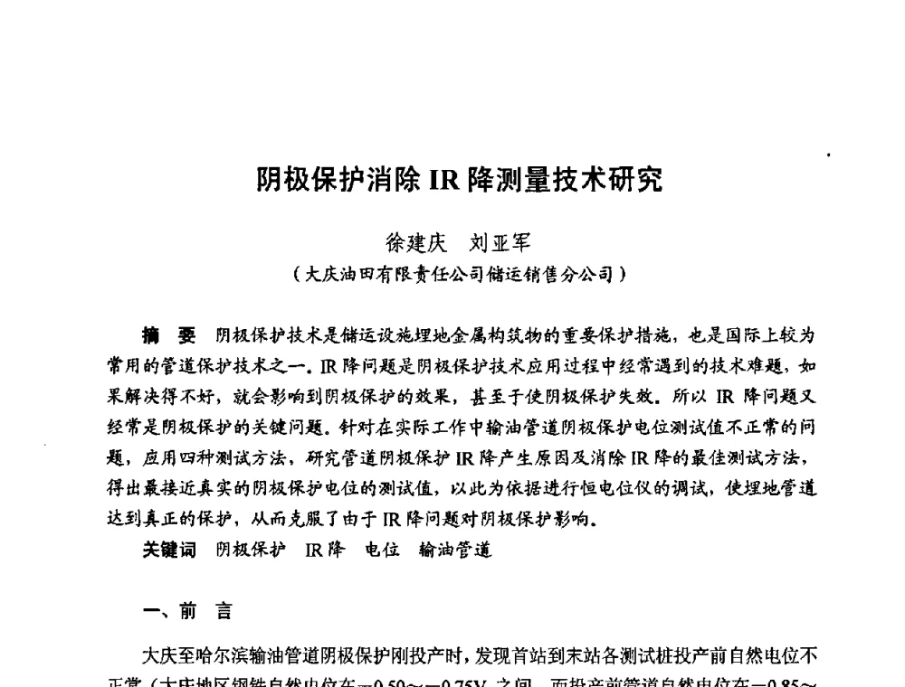 阴极保护消除IR降测量技术研究 - 新疆油田第四届油气储运技术与管理研讨会