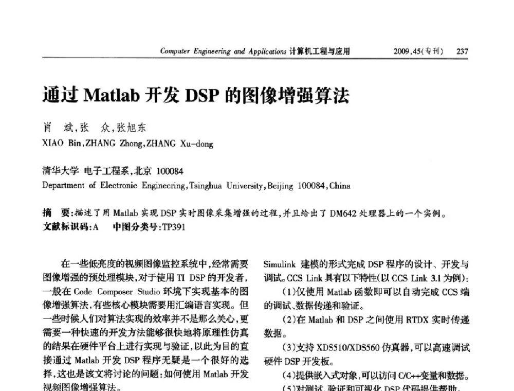 通过Matlab开发DSP的图像增强算法 - 第三届全国信号和智能信息处理与应用学术会议