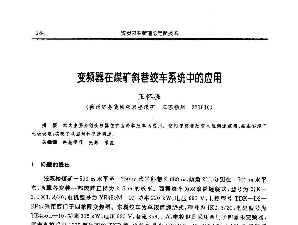 变频器在煤矿斜巷绞车系统中的应用 - 中国煤炭学会开采专业委员会2009年学术年会