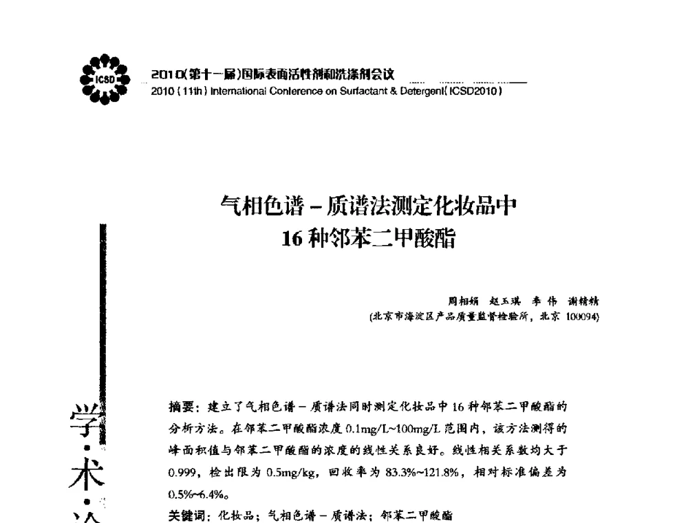 气相色谱-质谱法测定化妆品中16种邻苯二甲酸酯 - 2010(第十一届)国际表面活性剂和洗涤剂会议(2010(11th)International Conference on Surfactant & Detergent)(ICSD2010)