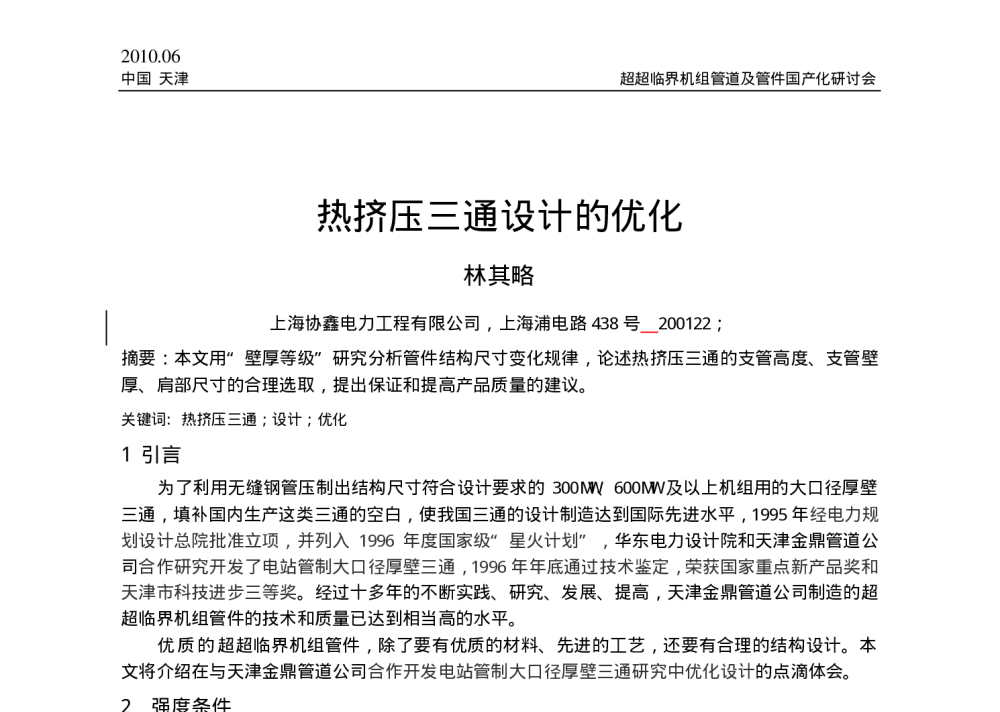 热挤压三通设计的优化 - 中国电机工程学会2010年超超临界机组管道及管件国产化研讨会