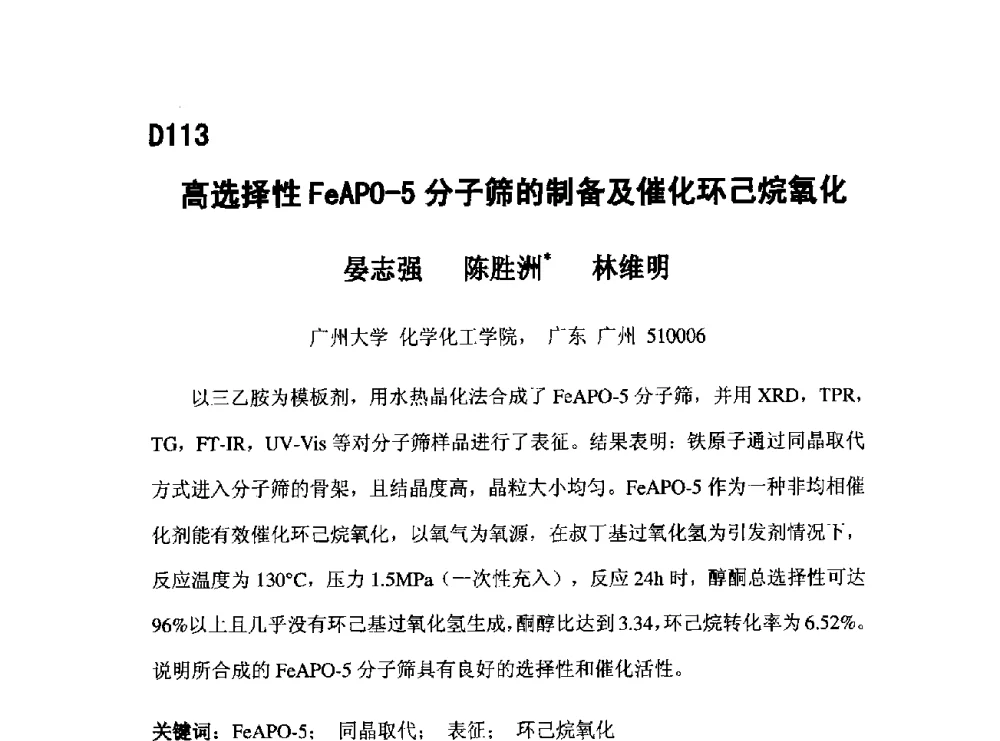 高选择性FeAPO-5分子筛的制备及催化环己烷氧化 - 第五届全国化学工程与生物化工年会