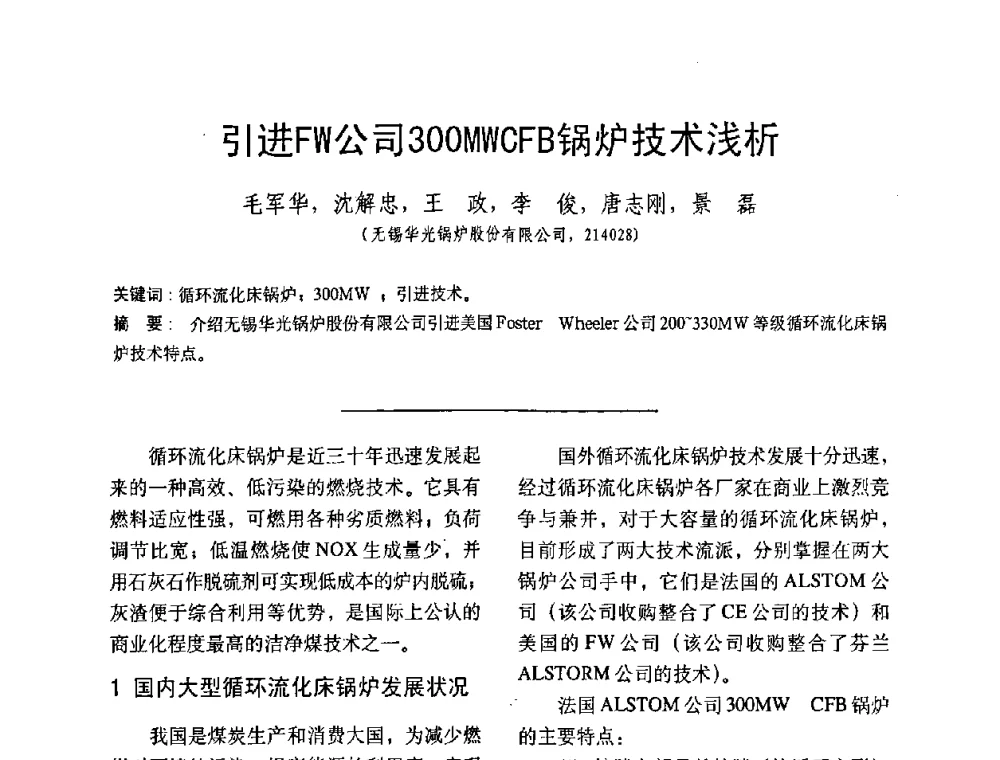 引进FW公司300MWCFB锅炉技术浅析 - 中国动力工程学会第九届锅炉专业委员会第一次学术交流会议