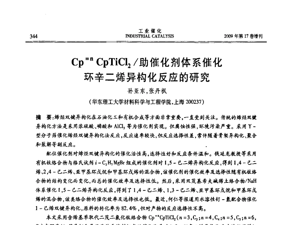 Cp=n CpTiCl2_助催化剂体系催化环辛二烯异构化反应的研究 - 第六届全国工业催化技术及应用年会