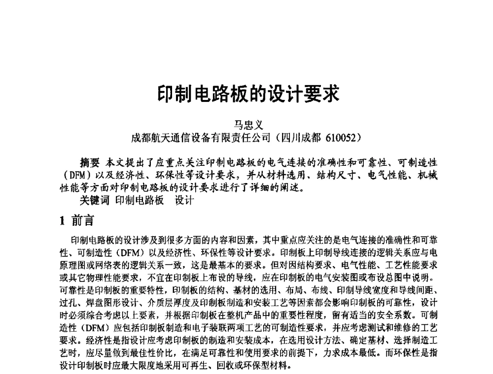 印制电路板的设计要求 - 四川省电子学会2009年学术年会