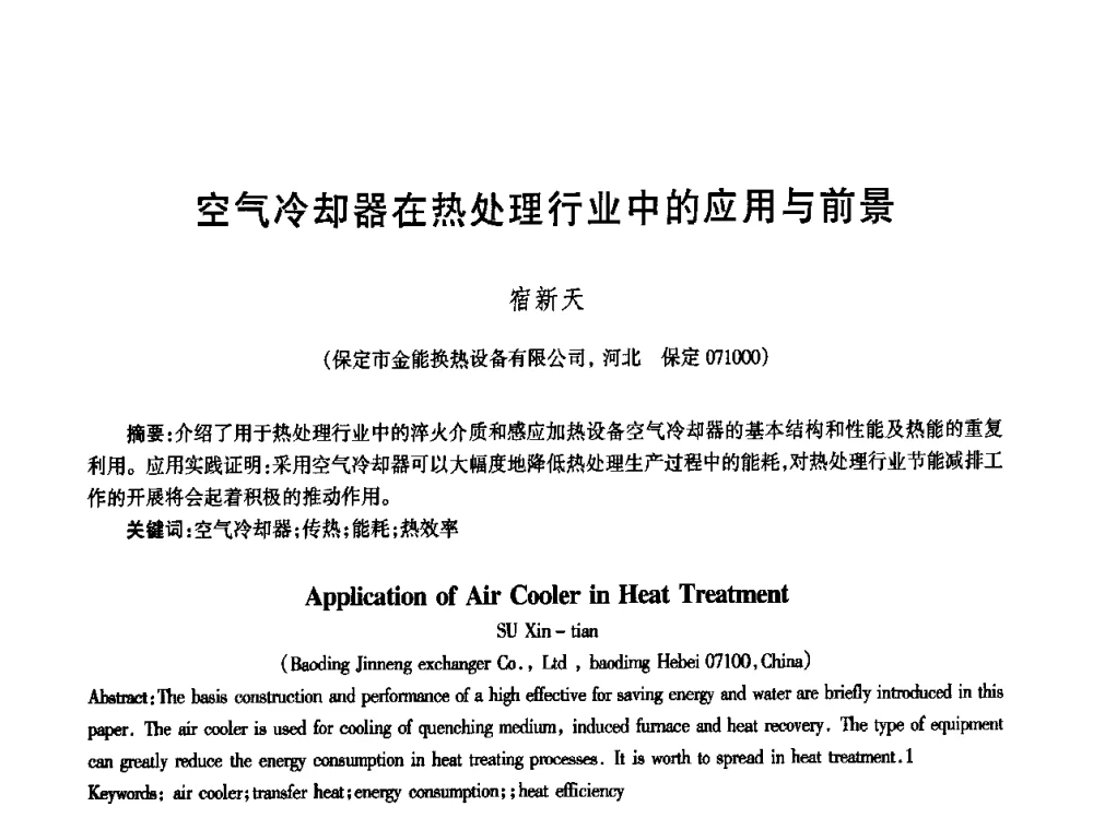 空气冷却器在热处理行业中的应用与前景 - 中国热处理行业协会第六次会员大会暨2008中国热处理行业厂长经理会议