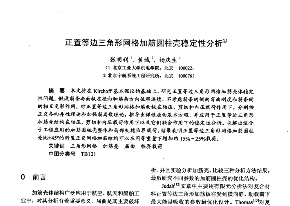 正置等边三角形网格加筋圆柱壳稳定性分析 - 第十五届全国复合材料学术会议