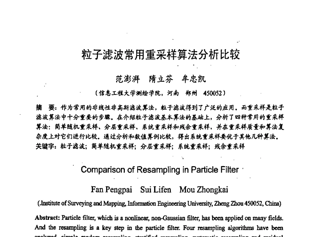 粒子滤波常用重采样算法分析比较 - 2008年通信理论与信号处理学术年会