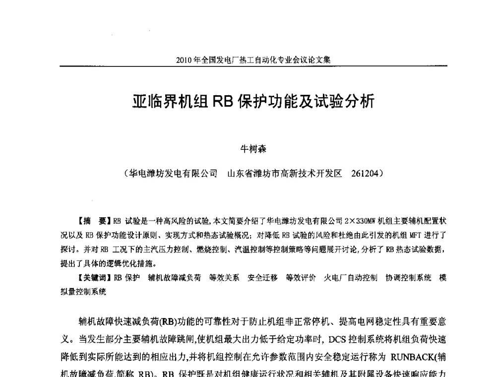 亚临界机组RB保护功能及试验分析 - 2010年全国发电厂热工自动化专业会议