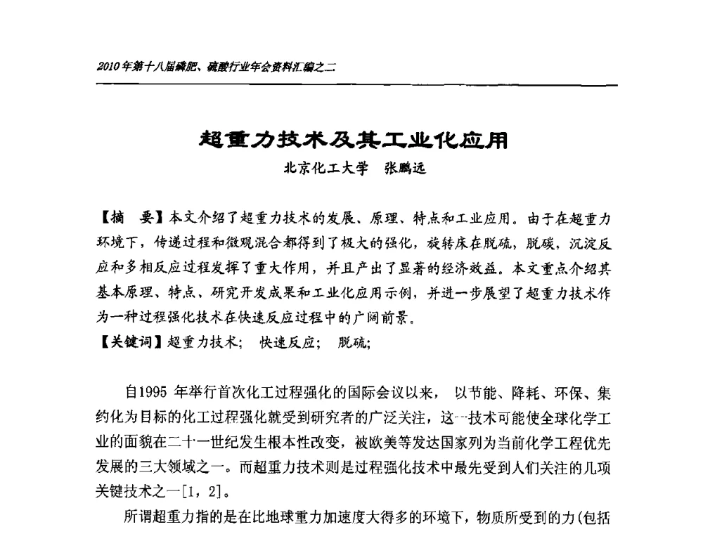 超重力技术及其工业化应用 - 第十八届磷肥、硫酸行业年会暨协会成立纪念大会