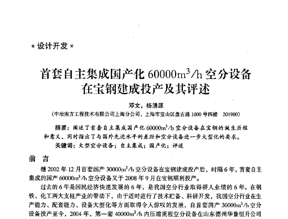 首套自主集成国产化60000m3_h空分设备在宝钢建成投产及其评述 - 2009年大型空分设备技术交流会
