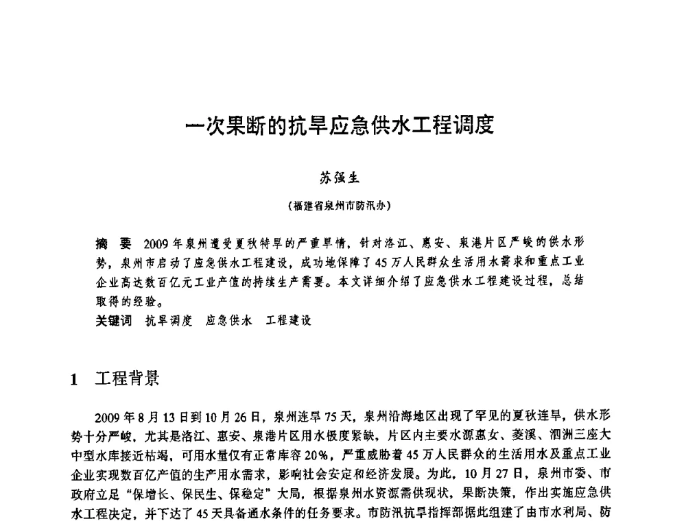 一次果断的抗旱应急供水工程调度 - 华东七省(市)水利学会协作组第二十三次学术研讨会