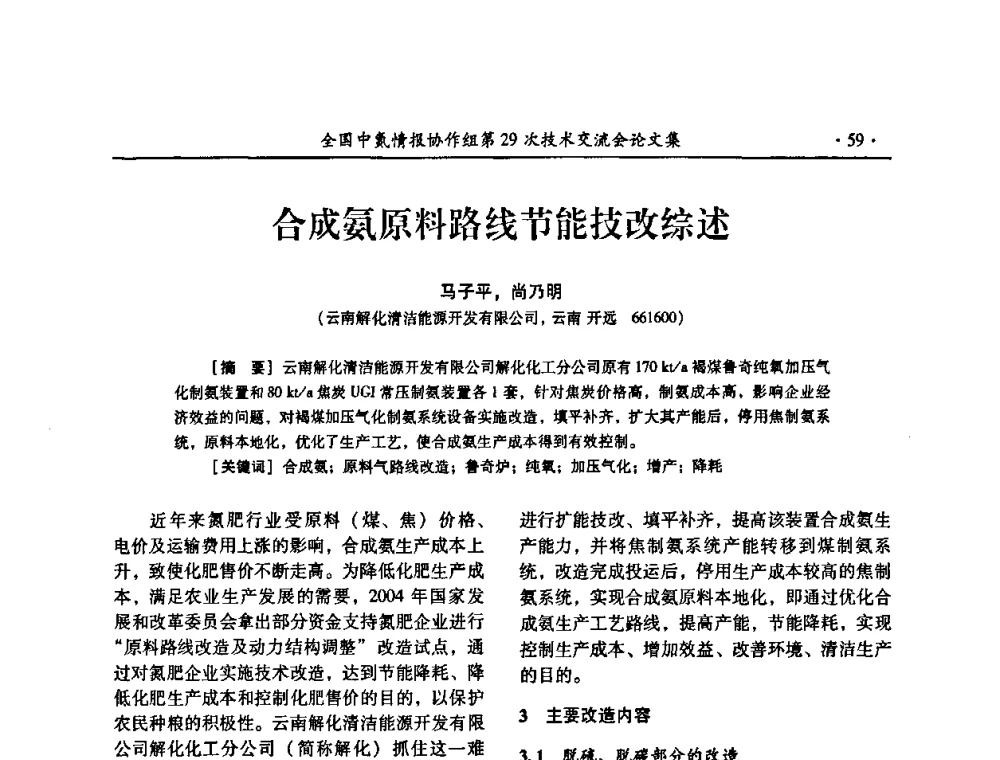 合成氨原料路线节能技改综述 - 全国中氮情报协作组第29次技术交流会