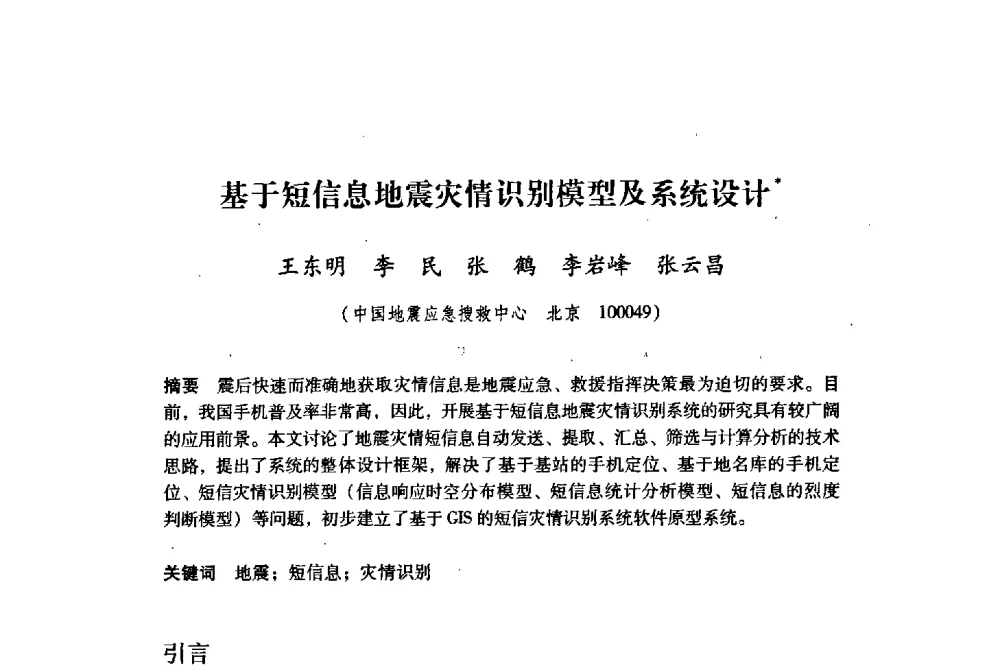 基于短信息地震灾情识别模型及系统设计 - 纪念汶川地震一周年地震工程与减轻地震灾害研讨会