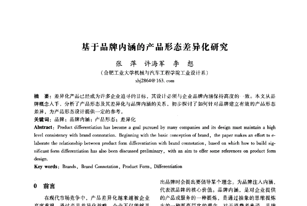 基于品牌内涵的产品形态差异化研究 - 2009年国际工业设计研讨会暨第十四届全国工业设计学术年会