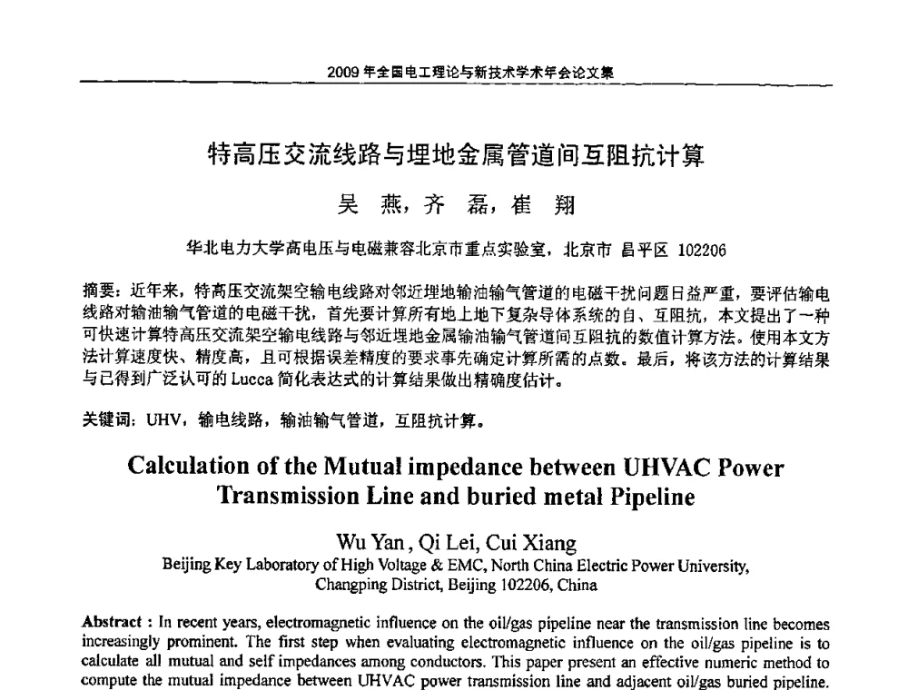 特高压交流线路与埋地金属管道间互阻抗计算 - 2009年全国电工理论与新技术年会(CTATEE09)