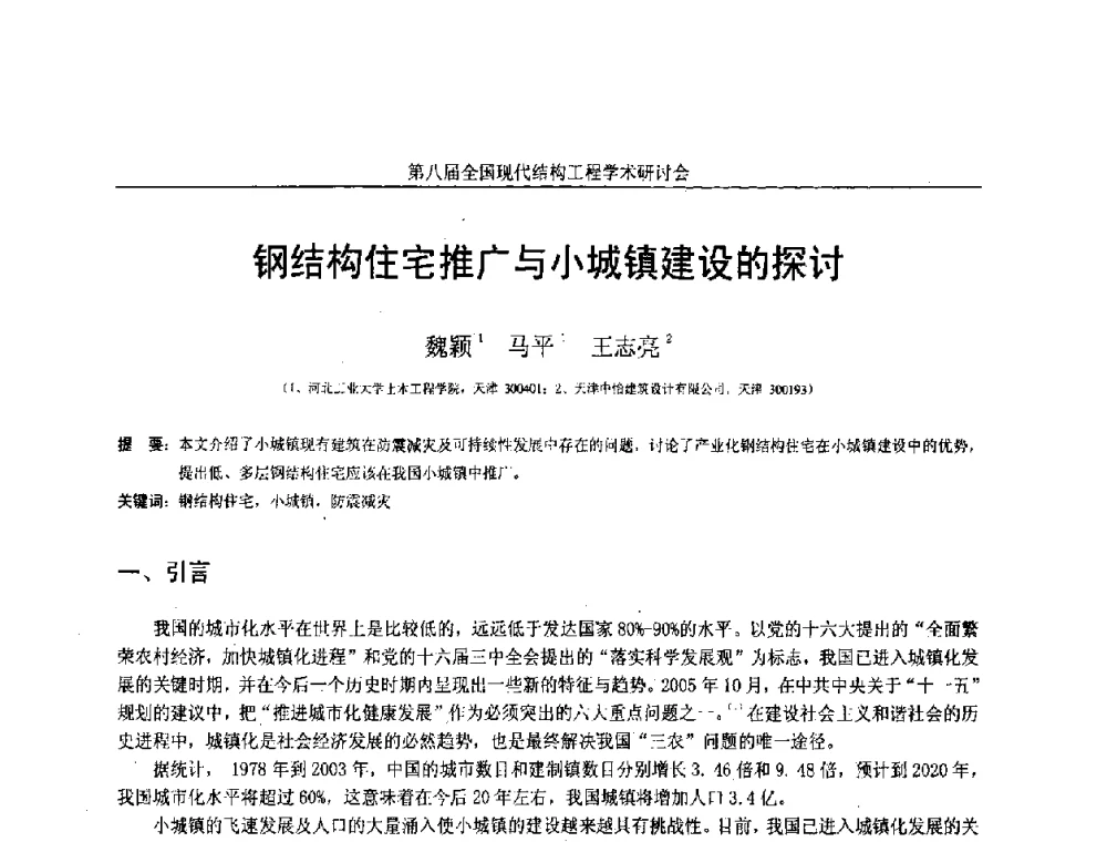 钢结构住宅推广与小城镇建设的探讨 - 庆祝刘锡良教授八十华诞暨第八届全国现代结构工程学术研讨会