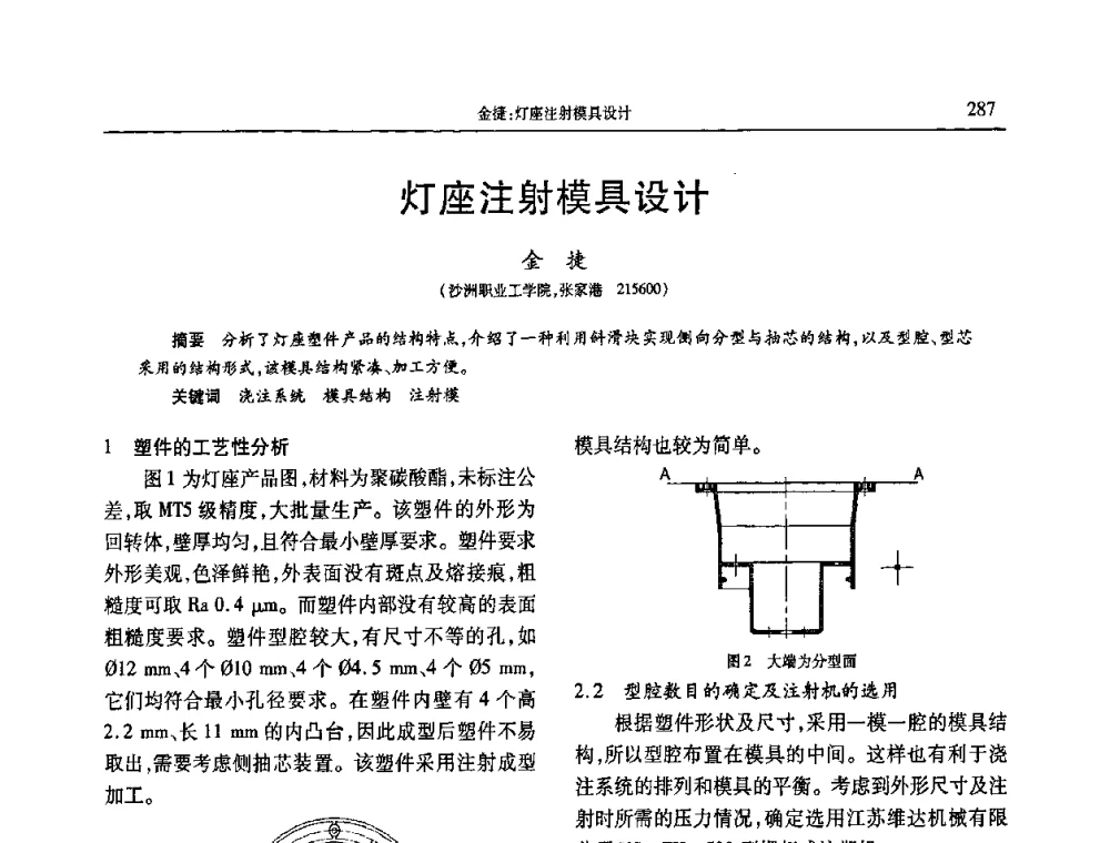灯座注射模具设计 - 2010年中国工程塑料复合材料技术研讨会