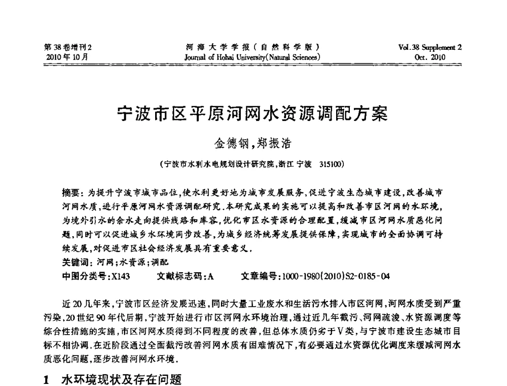 宁波市区平原河网水资源调配方案 - 首届中国原水论坛