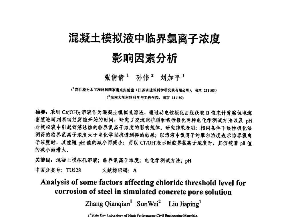 混凝土模拟液中临界氯离子浓度影响因素分析 - 第十三届纤维混凝土学术会议暨第二届海峡两岸三地混凝土技术研讨会