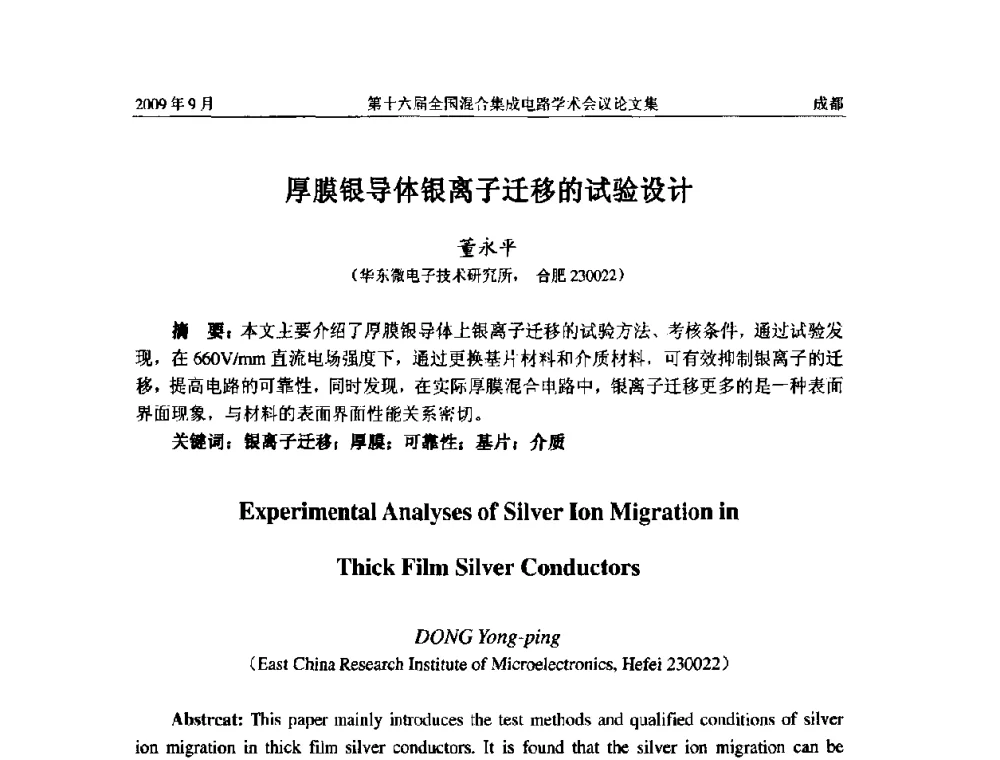 厚膜银导体银离子迁移的试验设计 - 第十六届全国混合集成电路学术会议