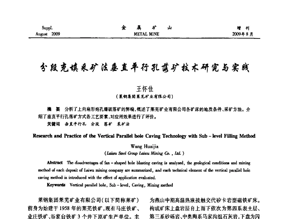 分段充填采矿法垂直平行孔落矿技术研究与实践 - 2009年全国金属矿山充填采矿技术学术研讨与技术交流暨设备展示会