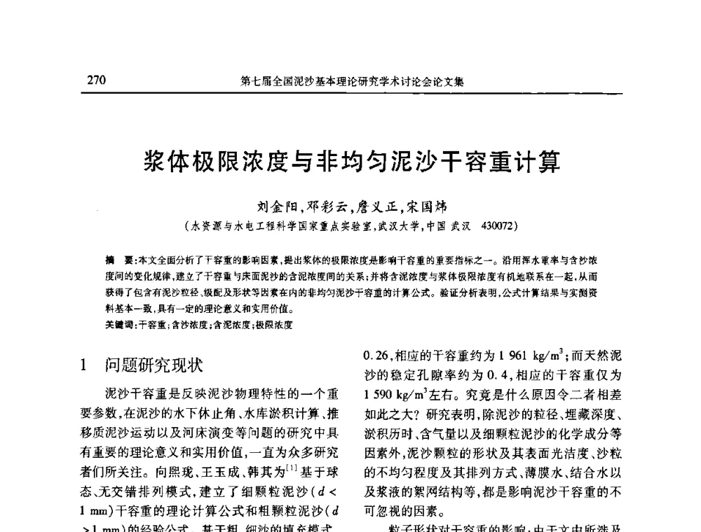 浆体极限浓度与非均匀泥沙干容重计算 - 第七届全国泥沙基本理论研究学术讨论会