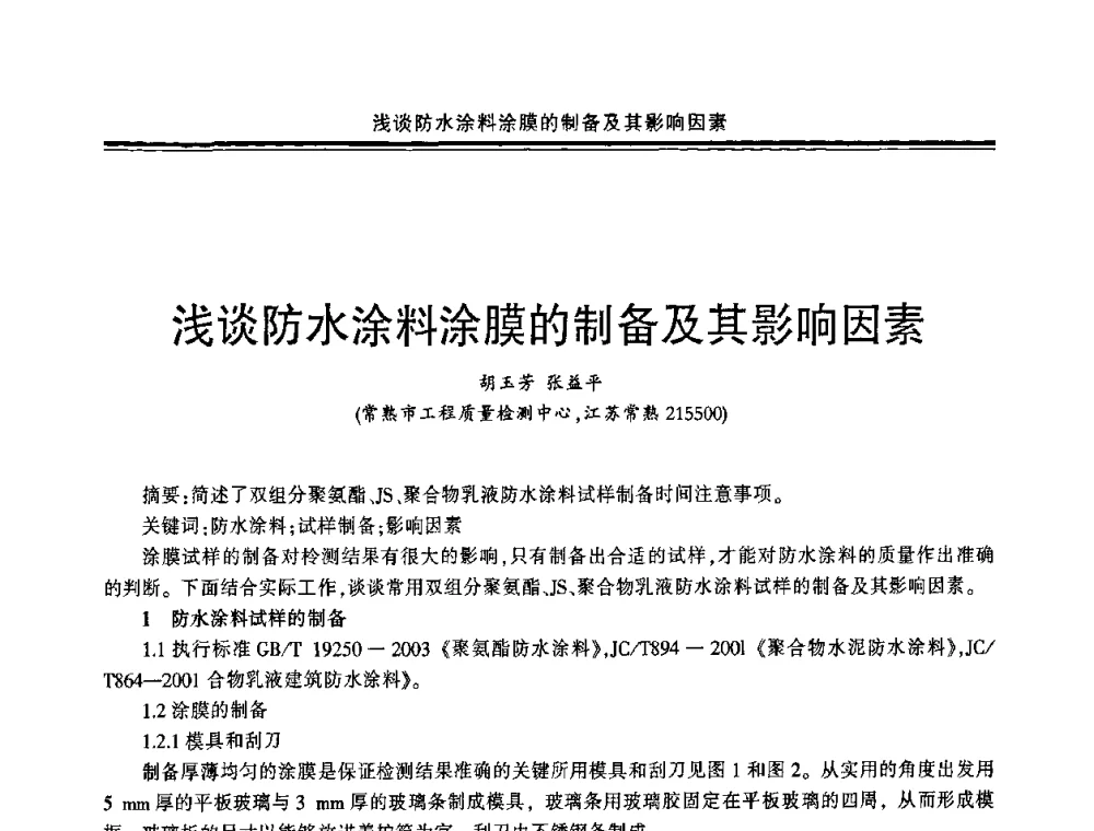 浅谈防水涂料涂膜的制备及其影响因素 - 中国·上海第三届建筑防水材料及工程技术研讨会